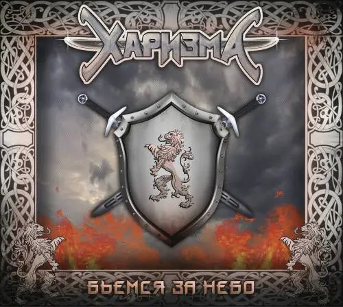 Charizma (RUS) : We Fight for the Sky